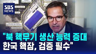 북 핵무기 생산 능력 증대..한국 핵잠, 검증 필수 / SBS
