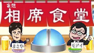 妄想相席食堂　旅人【まさや】前編