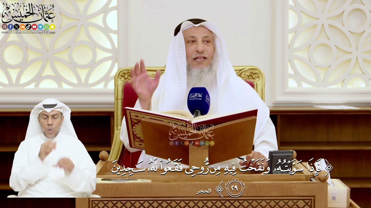 117- تفسير قوله تعالى: ﴿فإذا سويته ونفخت فيه من روحي فقعوا له ساجدين﴾ - عثمان ا?