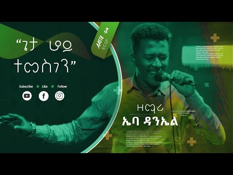 Ebba Daniel "Geta hoy temesgen" | ኤባ ዳንኤል | Intimate Worship live @aastuecsf3055