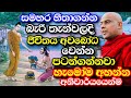 සමහර හිතාගන්න බැරි තැන්වලදි ජිවිතය අ�