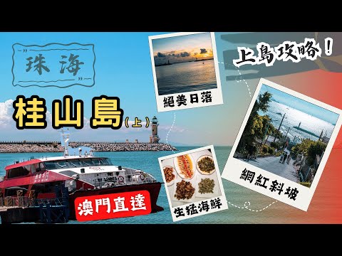 珠海桂山島（上集）丨打卡日本鐮倉同款海景📸丨抵食海鮮🐙大排檔丨澳門氹仔碼頭直達丨週末短途遊好去處👨‍👩‍👦‍👦丨#大灣區 #珠海 #旅遊攻略