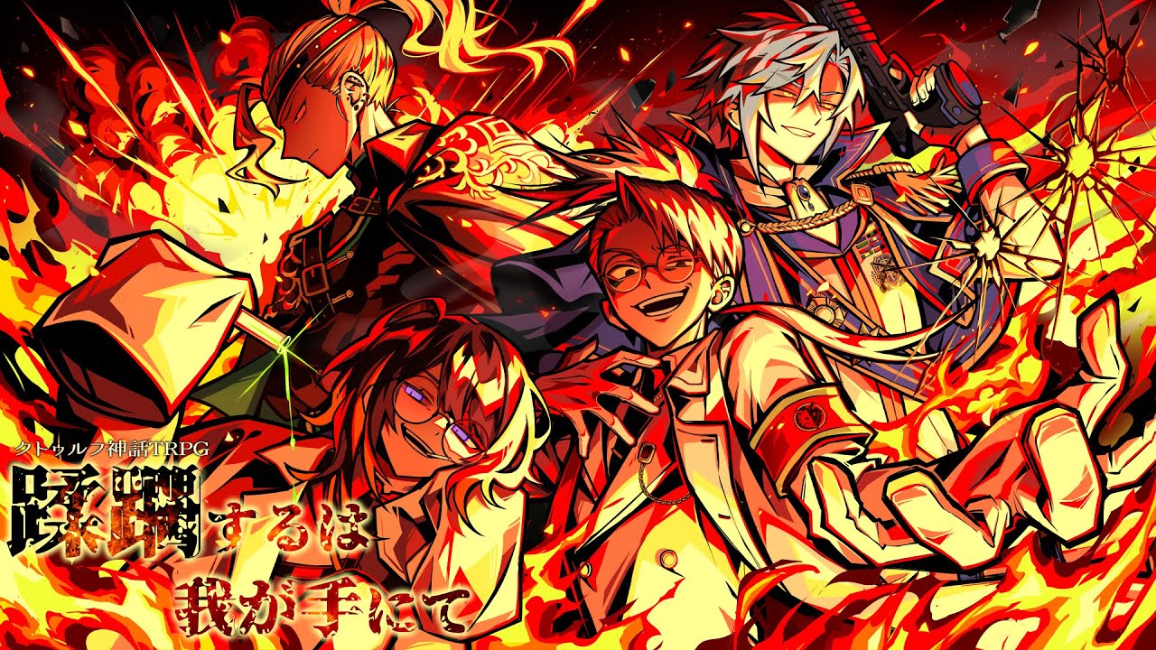 【 クトゥルフ神話TRPG 】 蹂躙するは我が手にて