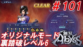 #101【甄姫/オリジナルモード裏踏破レベル全キャラクリア目指して】Nightの「無双アビス」【実況プレイ】