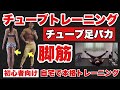 【下半身】美脚効果やO脚改善、ダイエットに!初心者向けチューブトレーニング