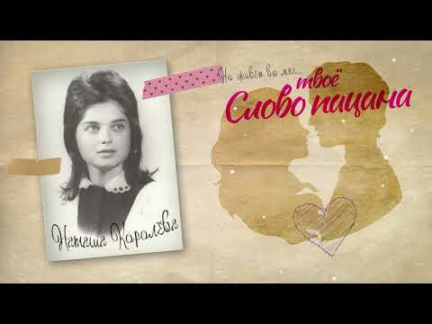 Наташа Королева - Слово Пацана