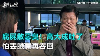 高大成難忍吐了　怕丟臉竟再吞回