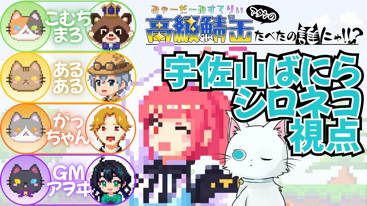 みゃーだーみすてりぃ『アタシの高級鯖缶たべたの誰にゃ!!?【シロネコ・宇佐山視点】※ネタバレ注意