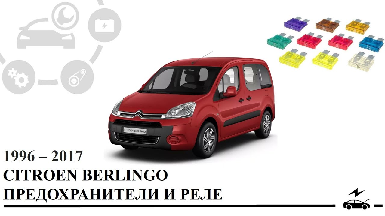 Где находится реле стартера Ситроен Берлинго?