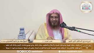13 - مدارج السالكين لابن القيم - فصل العزم ( 1 ) - الشيخ سعد الحضيري image