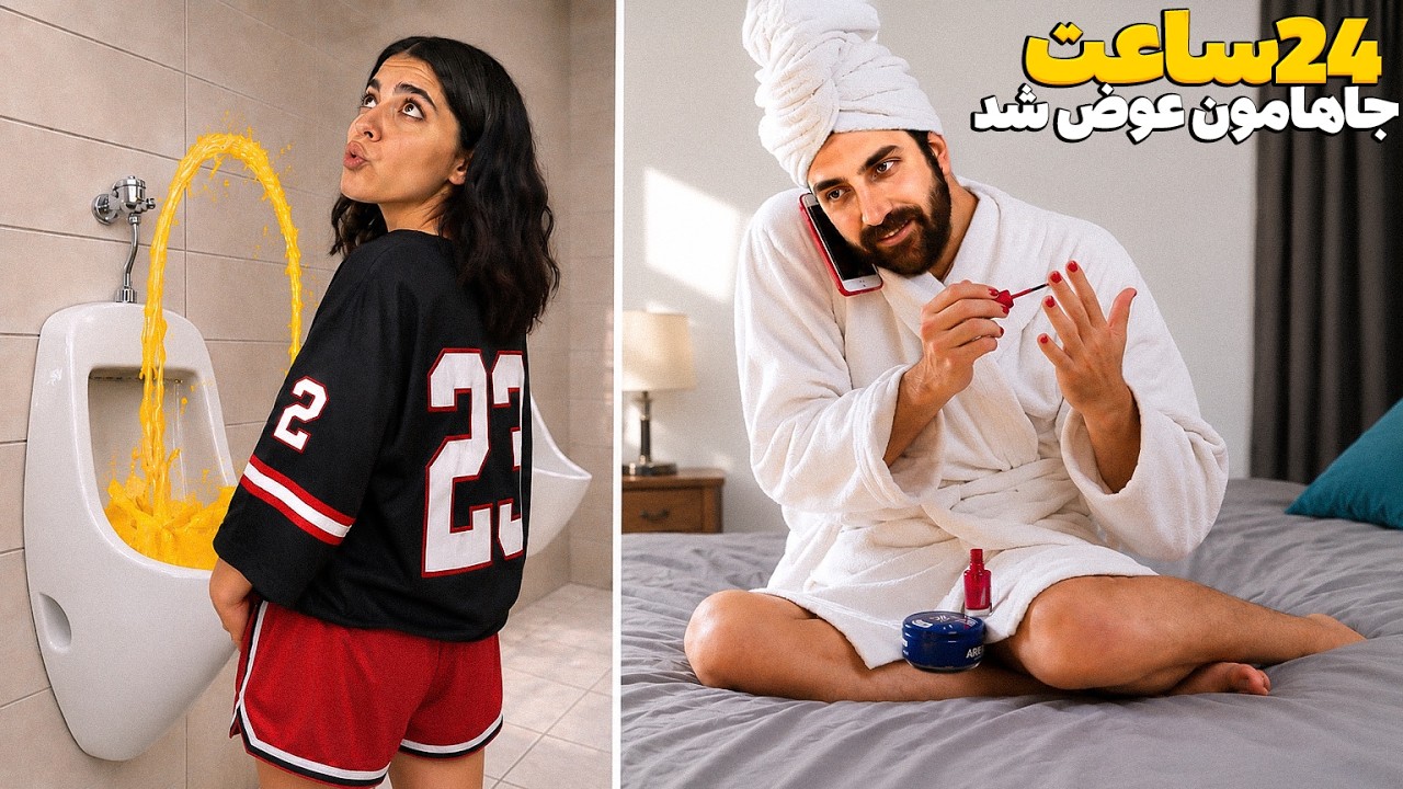 ❌ ۲۴ ساعت جاهامون رو عوض کردیم ❌