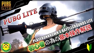 【PUBG LITE#1】『初心者の為の基本操作解説』マウス・キーボード基本操作方法　無料版PUBG【ゆっくり実況】PLAYERUNKNOWN'S BATTLEGROUNDSLITE