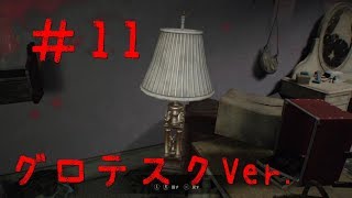 【バイオハザード7 グロテスクver.】実況＃11 ルーカス探し【いちごー＆よんごー】