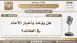 الحديث وعلومه - شرح المنظومة الحائية - الشيخ صالح بن فوزان الفوزان - مشروع كبار العلماء image