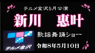 テルメ金沢5月讀公演　新川　恵叶　歌謡舞踊ショー　令和8年5月10日