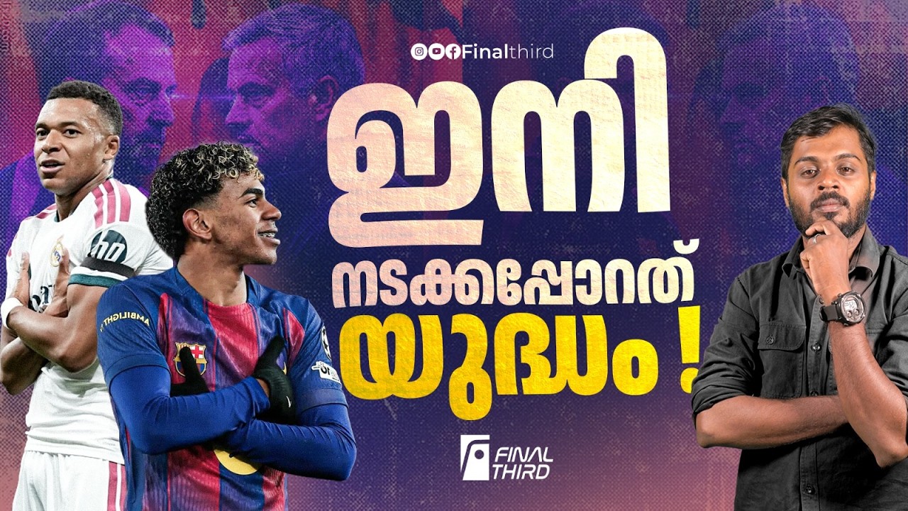 ബാഴ്സയെ വീഴ്ത്താന്‍ കെല്‍പ്പുണ്ടോ റയലിന് ? Real madrid vs Barcelon