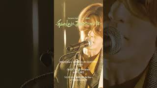 【#Guiano Split Tour 2026―私の心に、あなたがいた―】チケット好評受付中 #Guiano #shorts