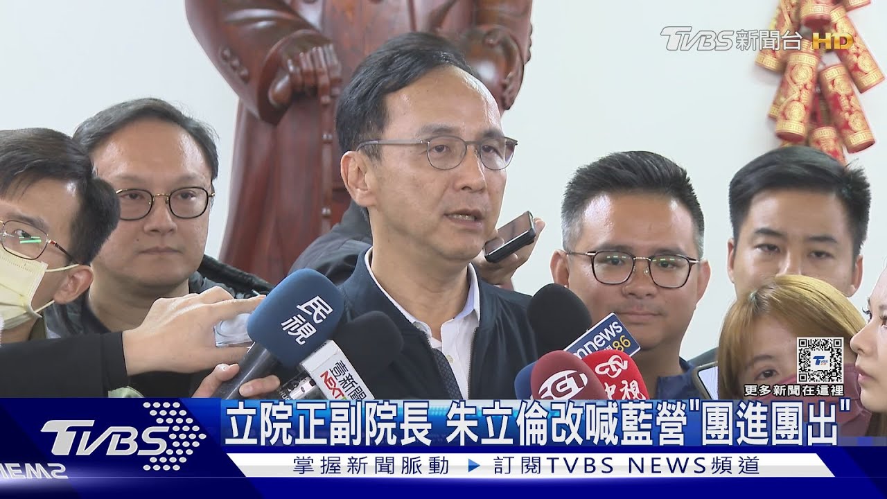 立院正副院長 朱立倫改喊藍營「團進團出」