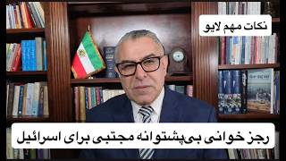 رجز‌خوانی بی‌پشتوانه مجتبی برای اسرائیل