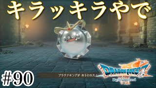 #90【実況】キラッキラ！プラチナキング。ドラゴンクエスト7 Reimagined【PS5】