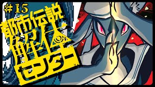 家に帰ってあんなの居たら眠れなくなるで　/　都市伝説解体センター ＃15