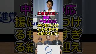 立憲民主党・蓮舫、中革連の応援に駆けつけるも悲惨すぎる結末を迎える|衆議院議員選挙 #高市新政権 #政治 #自民党