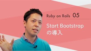 Ruby on Rails05 【Start Bootstrapの導入】
