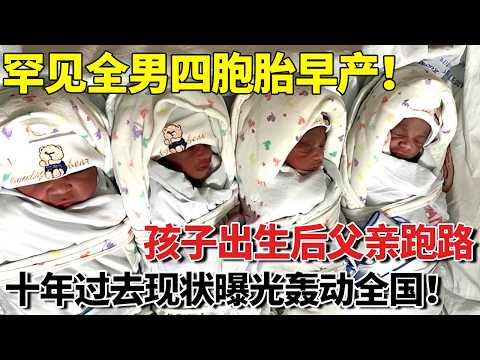 罕见全男四胞胎早产！孩子出生后父亲跑路，十年过去现状曝光轰动全国！【寻情记忆】