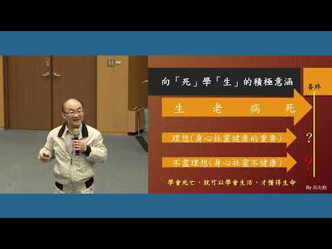 樂活善終-學習之旅｜蔡兆勳