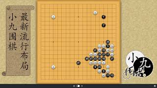 1 18 小九围棋AI布局套路 中国流布局 出人意料的腾挪强手