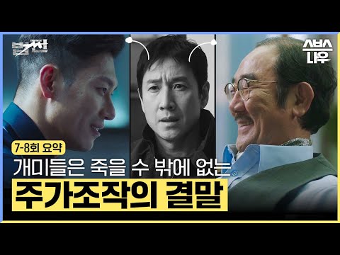 [7-8회 요약] 주가조작하는 장인 배신하고 적인 이선균과 손잡은 박훈, 근데 결말이..? #법쩐 #Payback｜SBSNOW