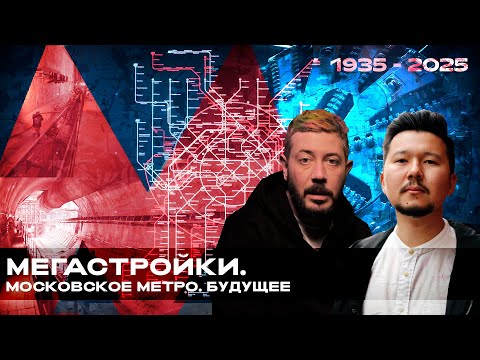 МЕТРО БУДУЩЕГО / Строительство тоннелей / Большая кольцевая линия / Артемий Лебедев / Часть 3