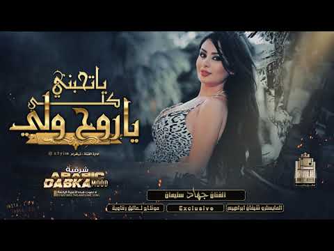 يا تحبني كلي - يا روح وولي || زمارة دح دح || جديد الاسطورة 2022 .