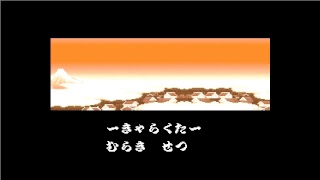 がんばれゴエモンゆき姫救出絵巻 3～9面（エンディング）