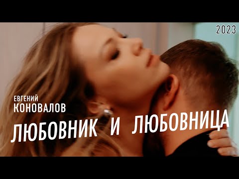 Евгений КОНОВАЛОВ - "Любовник и любовница"  2023