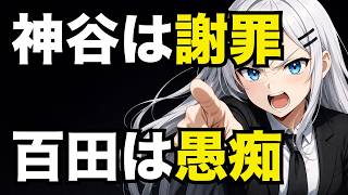 【神谷と百田の違い】国会議員として「この差はレベチ」【ぽりたの】