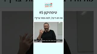 מה זה דיבל, למה ומתי צריך? - טיפתיקון #5 | הדרכה עם צדקי לירן | עשה/י זאת בעצמך DIY