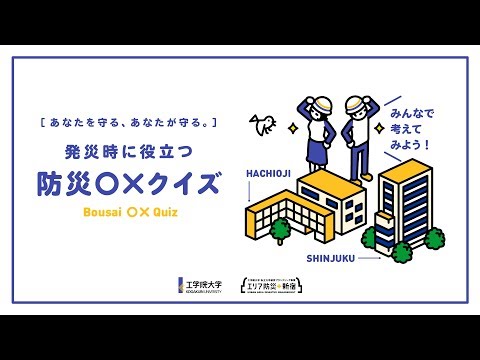 発災時に役立つ防災○×クイズ、みんなで考えてみよう！｜ 工学院大学