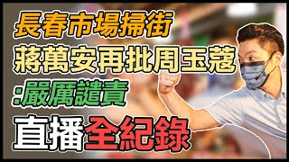 台北市長參選人蔣萬安赴長春市場掃街