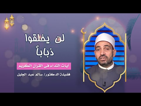لن يخلقوا ذبابأ ج1 برنامج آيات النداء فضيلة الدكتور سالم عبدالجليل