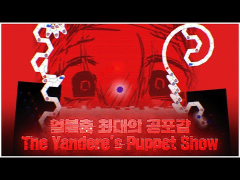 마지막까지 긴장을 놓을 수 없는 극한의 판정제한 맵 세계최초클리어 | The Yandere's Puppet Show Clear!