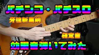パチンコ・パチスロの効果音をギターで弾いてみた【牙狼】【北斗無双】【シンフォギア】