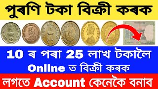 How to Sell Old Coin in India//Old Coin Sell In Online Assam//Online Help Assam
