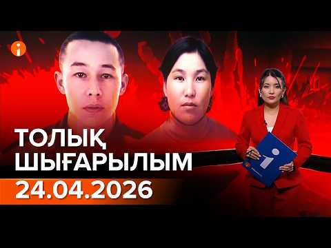 Информбюро 24.04.2026 ТОЛЫҚ ШЫҒАРЫЛЫМ!