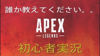 [Apex]Apex初実況！！助けて上級者さん！！！！