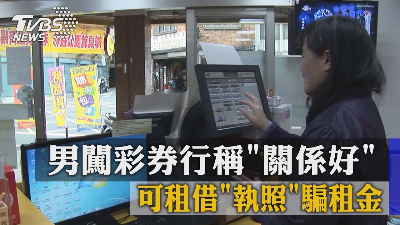 男闖彩券行稱關係好 可租借執照騙租金