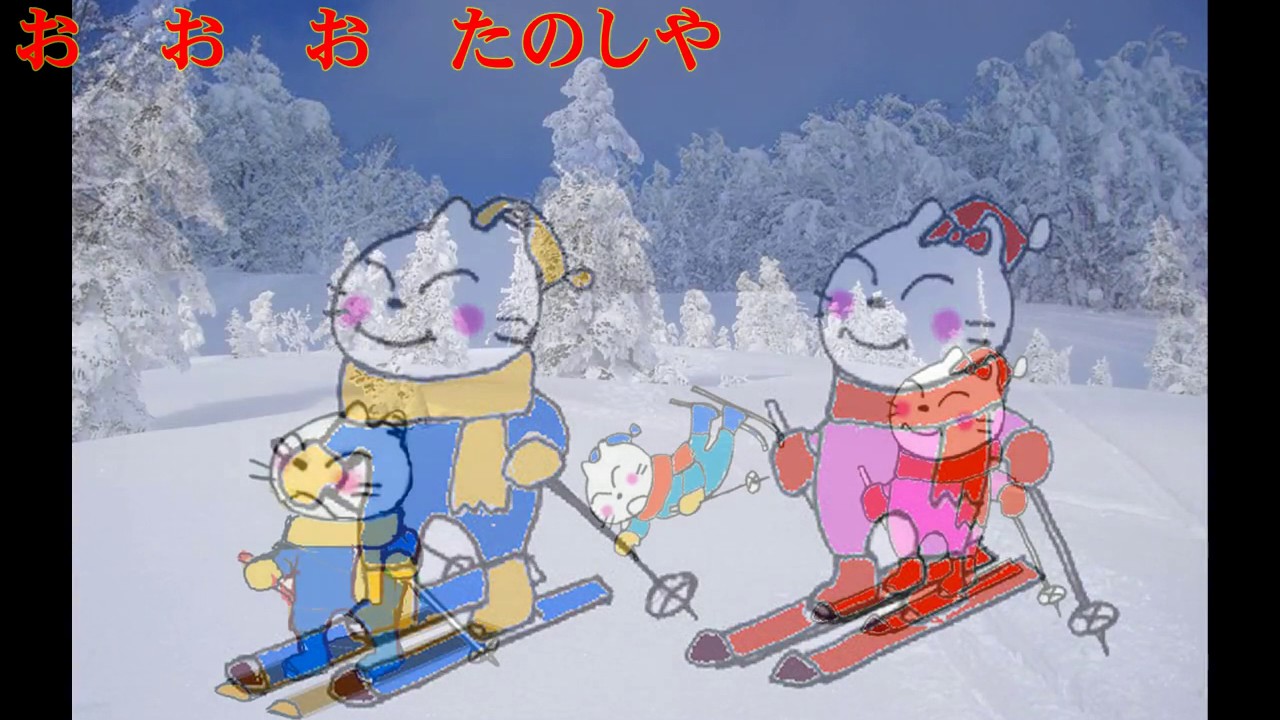 スキー　文部省唱歌