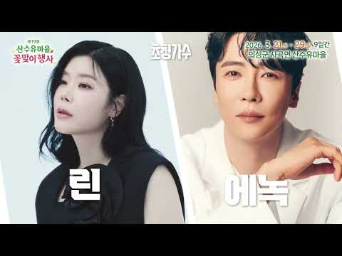 제19회 산수유마을 꽃맞이행사♬