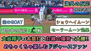 【試合中の海外の反応】大谷翔平の本塁打と打線の爆発で大勝!!めちゃくちゃ楽しむドジャースファン【大谷翔平：7号ホームラン】