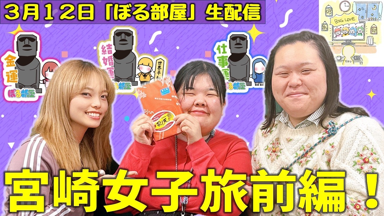 【宮崎旅前編/おび天】ぼる塾と一緒に「ぼる部屋」を見よう！生配信【3/12(#241)】